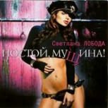 Обложка альбома Постой, муЩина