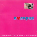 Обложка альбома Первый Internet альбом