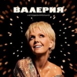 Обложка альбома Неподконтрольно (Русская версия альбома)