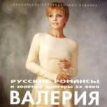 Обложка альбома Русские романсы и золотые шлягеры ХХ века