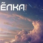 Обложка альбома #Небы