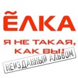 Обложка альбома Я не такая, как вы!