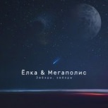 Обложка альбома Звёзды, звёзды