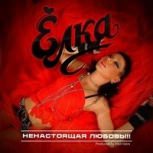 Обложка альбома Ненастоящая любовь (Сборник)
