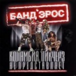 Обложка альбома Коламбия Пикчерз не представляет