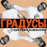 Обложка альбома Чувство ловкости