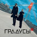 Обложка альбома Градус 100