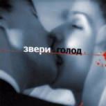 Обложка альбома Голод