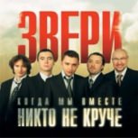 Обложка альбома Когда мы вместе, никто не круче