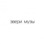 Обложка альбома Музы