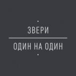 Обложка альбома Один на один