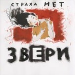 Обложка альбома Страха нет