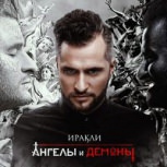 Обложка альбома Ангелы и демоны