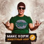 Обложка альбома Животный мир