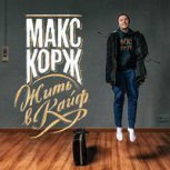 Обложка альбома Жить в кайф
