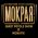 Мокрая (feat. Quest Pistols & MONATIK)