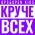 Круче всех (feat. OPEN KIDS)