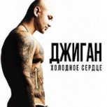 Обложка альбома Холодное сердце
