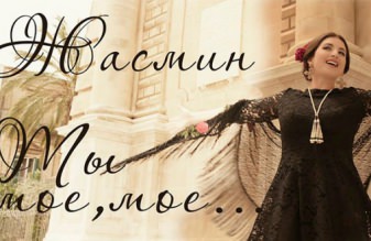 Жасмин презентует клип на композицию «Ты моё, моё»