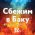 Сбежим в Баку (feat. Emin и Ани Лорак)