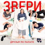 Обложка альбома Друзья по палате