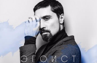 Новый альбом Димы Билана «Эгоист» 