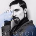 Новый альбом Димы Билана «Эгоист» 