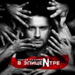Обложка альбома В Эпицентре