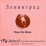 Обложка альбома Маде Ин Жопа