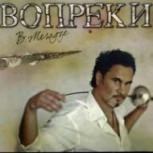 Обложка альбома Вопреки