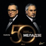 Обложка альбома Полста (vol.2)