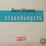 Обложка альбома Стабильность