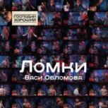 Обложка альбома Ломки