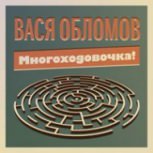 Обложка альбома Многоходовочка!