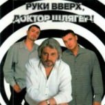 Обложка альбома Руки Вверх, доктор Шлягер!