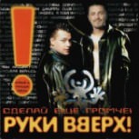 Обложка альбома Сделай ещё громче!