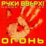 Обложка альбома Огонь