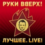 Обложка альбома Лучшее. Live!