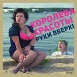Обложка альбома Королева красоты (DJ Vengerov & Fedoroff and DJ Vini Remix)