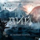 Обложка альбома «Гоголь. Вий»