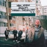 Обложка альбома Малый повзрослел (Часть 2)