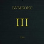 Обложка альбома III