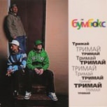 Обложка альбома Тримай
