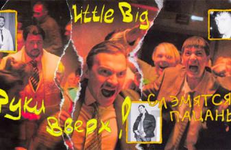 Руки Вверх и Little Big - Слэмятся пацаны
