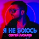 Обложка альбома Я не боюсь