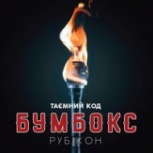 Обложка альбома Таємний код Рубікон. (Частина 1)