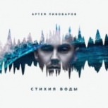 Обложка альбома Стихия воды