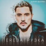 Обложка альбома Перезагрузка
