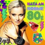 Обложка альбома Новые 80-е