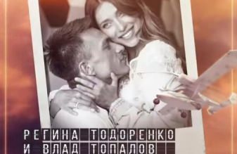 Регина Тодоренко & Влад Топалов - «Часовые пояса»